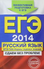 EGE-2014. Russkij jazyk. GIA. EGE: normy otsenki znanij