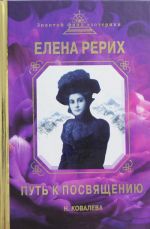 Елена Рерих. Путь к Посвящению