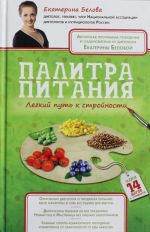 Палитра питания. Легкий путь к стройности