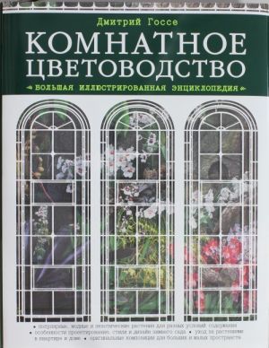 Комнатное цветоводство. Большая современная энциклопедия