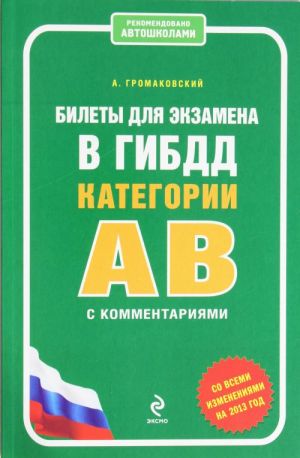 Билеты для экзамена в ГИБДД категории А и В с комментариями (со всеми изменениями на 2013 год)