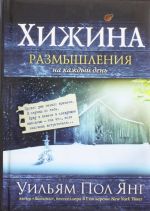 Хижина. Размышления на каждый день