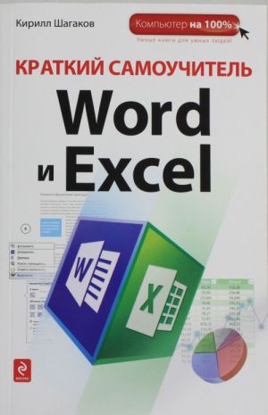 Kratkij samouchitel Word i Excel