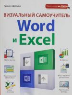 Vizualnyj samouchitel Word i Excel