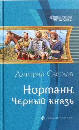 Норманн 4. Черный князь