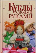 Куклы своими руками