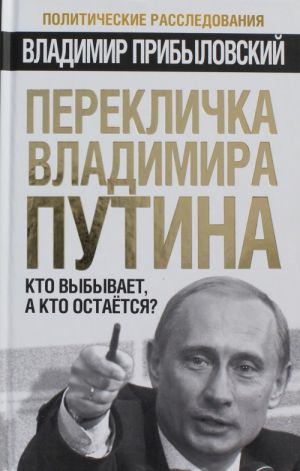 Перекличка Владимира Путина. Кто выбывает, а кто остается?