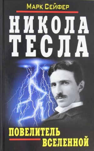 Nikola Tesla - Povelitel Vselennoj