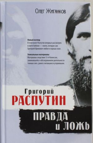 Grigorij Rasputin: pravda i lozh