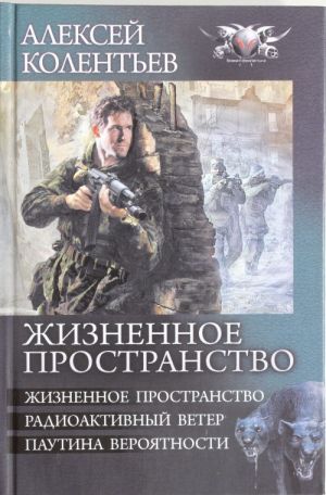 Жизненное пространство: Жизненное пространство. Радиоактивный ветер. Паутина вероятности.