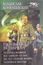 Popytka vozvrata: Popytka vozvrata. Vse zavisit ot nas. Po etu storonu fronta. Osnovnaja missija.