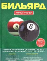 Бильярд. Книга-тренер