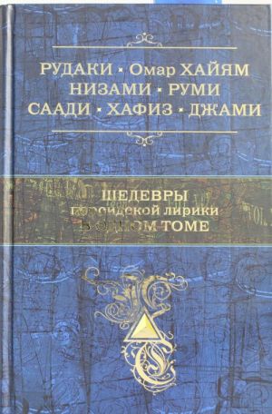 Шедевры персидской лирики в одном томе