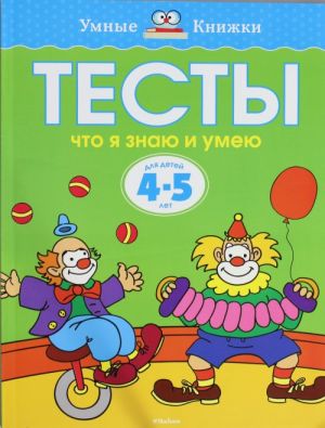 Тесты. Что я знаю и умею (4-5 лет)