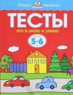 Тесты. Что я знаю и умею (5-6 лет)