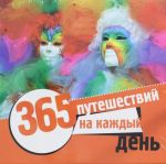 365 путешествий на каждый день.