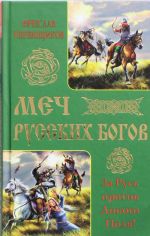 Mech russkikh Bogov. Za Rus protiv Dikogo Polja!