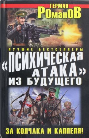 "Psikhicheskaja ataka" iz buduschego. Za Kolchaka i Kappelja!