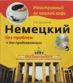 Немецкий без проблем для продолжающих (+CD)