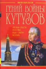 Гений войны Кутузов. "Чтобы спасти Россию, надо сжечь Москву"