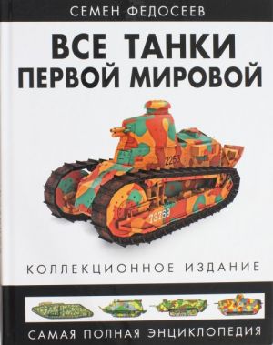 Все танки Первой Мировой. Самая полная энциклопедия