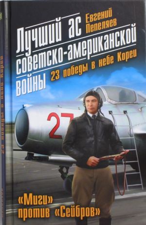 Luchshij as sovetsko-amerikanskoj vojny. 23 pobedy v nebe Korei