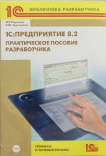 1С: Предприятие 8.2. Практическое пособие разработчика. Примеры и типовые приемы (+CD)