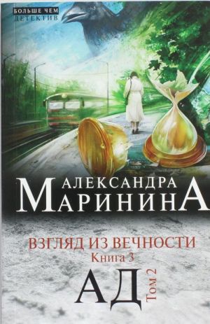 Взгляд из вечности. Кн. 3: Ад. Т.2