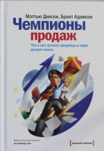 Чемпионы продаж. Что и как лучшие продавцы в мире делают иначе