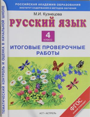 Русский язык. Итоговые контрольные работы. 4 класс.