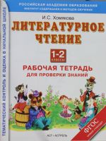 Литературное чтение. Рабочая тетрадь для проверки знаний. 1-2 классы.