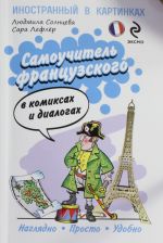 Samouchitel frantsuzskogo v komiksakh i dialogakh