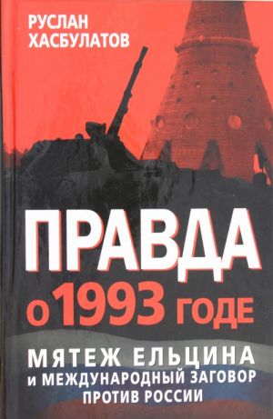 Правда о 1993 годе. Мятеж Ельцина и международный заговор против России