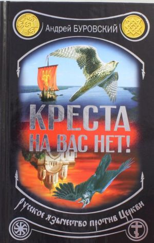 Kresta na vas net! Russkoe jazychestvo protiv Tserkvi