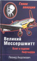 Великий Мессершмитт. Взлет и падение Люфтваффе