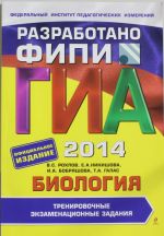 ГИА-2014. Биология. Тренировочные экзаменационные задания. 9 класс (ФИПИ)