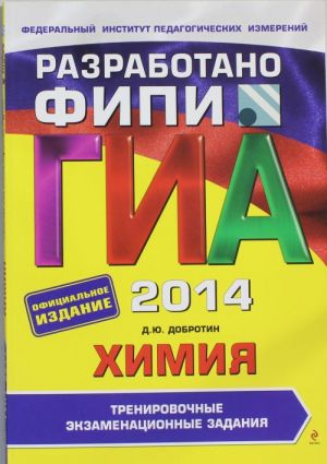 ГИА-2014. Химия. Тренировочные экзаменационные задания. 9 класс (ФИПИ)