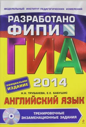 ГИА-2014. Английский язык. Тренировочные экзаменационные задания. 9 класс (+CD) (ФИПИ)