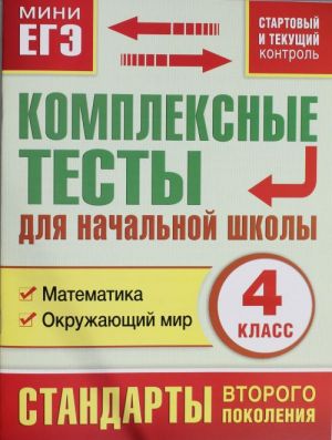 Kompleksnye testy dlja nachalnoj shkoly. Matematika, okruzhajuschij mir (Startovyj i tekuschij kontrol) 4 klass