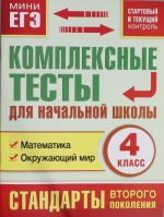 Комплексные тесты для начальной школы. Математика, окружающий мир (Стартовый и текущий контроль) 4 класс