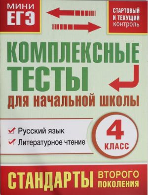 Kompleksnye testy dlja nachalnoj shkoly. Russkij jazyk, literaturnoe chtenie (Startovyj i tekuschij kontrol) 4 klass