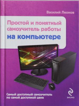 Prostoj i ponjatnyj samouchitel raboty na kompjutere