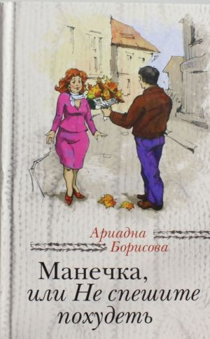 Манечка, или Не спешите похудеть