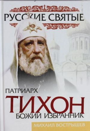 Патриарх Тихон. Божий избранник