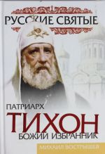 Patriarkh Tikhon. Bozhij izbrannik