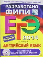 ЕГЭ-2014. Английский язык. Тренировочные экзаменационные задания (+CD) (ФИПИ)