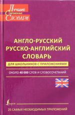 Англо-русский. Русско-английский словарь для школьников с приложениями: около 40 000 слов и словосочетаний