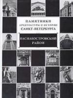 Pamjatniki arkhitektury i istorii Sankt-Peterburga. Tom 3. Admiraltejskij rajon. Barokko i klassitsizm