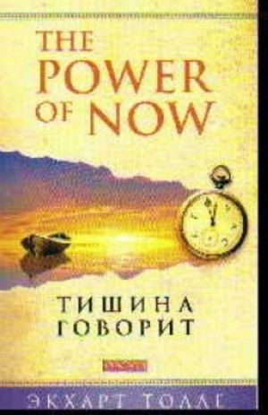 The Power of Now. Tishina govorit