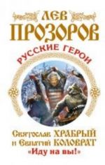 Russkie geroi. Svjatoslav Khrabryj i Evpatij Kolovrat. "Idu na vy!"